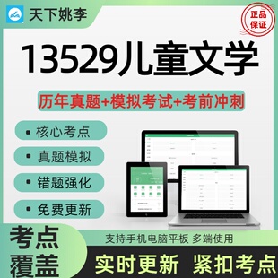 自考13529儿童文学2026自学考试历年真题库章节练习考前冲刺