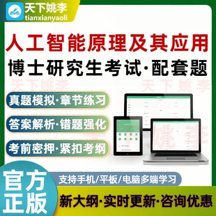 2026博士研究生考试人工智能原理及其应用代码3011配套题库非教材