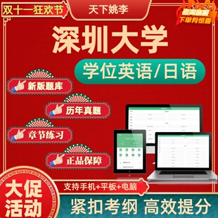 深圳大学2026年自考成考学士学位英语日语考试历年真题库