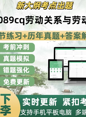 06089cq劳动关系与劳动法自学考试题库章节练习历年真题考点覆盖