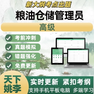 高级粮油仓储管理员考试历年真题库章节练习紧扣考纲
