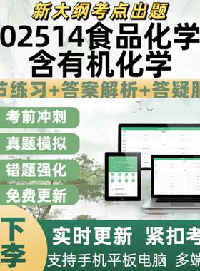 自考02514食品化学含有机化学考试专业练习历年真题APP电子题库