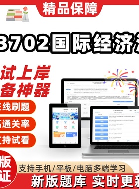 自考13702国际经济法专升本科在线刷题精选题库考试题库软件