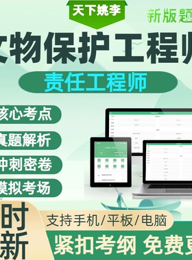 2026年文物保护工程师责任工程师资格考试历年真题库资料施工通论