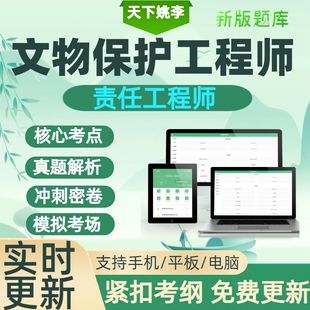 2026年文物保护工程师责任工程师资格考试历年真题库资料施工通论