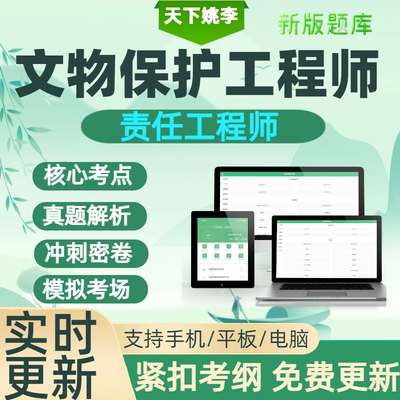 2026年文物保护工程师责任工程师资格考试历年真题库资料施工通论