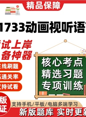 自考11733动画视听语言本科在线刷题精选题库考试题库软件