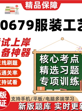 自考00679服装工艺专升本在线刷题精选题库考试题库软件真题预测