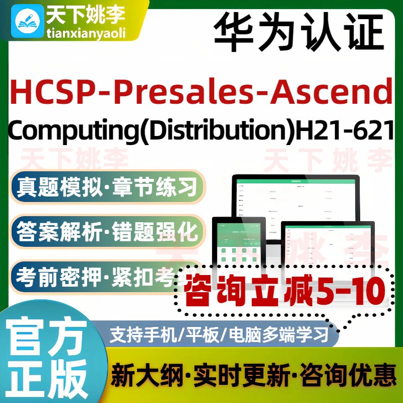 2026H21-621华为认证HCSP-Presales-Ascend考试题库通关培训资料