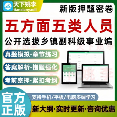 五方面五类人员考试题库选拔乡镇副科级事业单位编制五类人员押题
