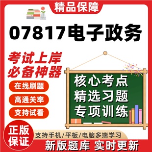 自考07817电子政务专升本在线刷题精选题库考试题库软件