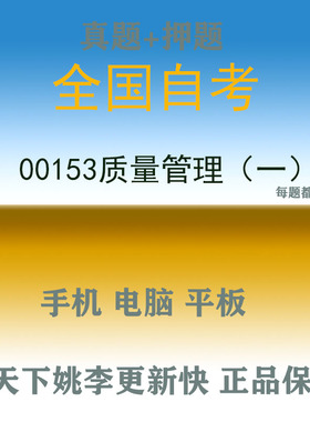 2026全国自考00037美学00153质量管理一题库软件真题押题资料