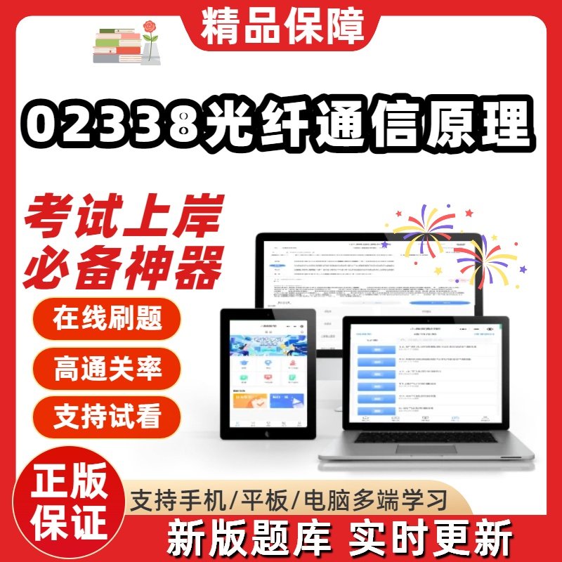 江苏自考02338光纤通信原理专升本在线刷题精选题库考试题库软件
