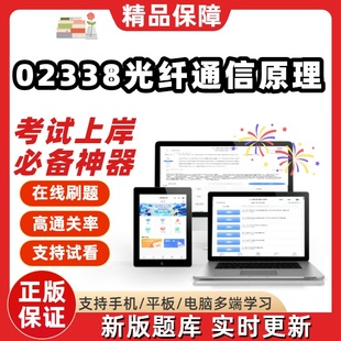 江苏自考02338光纤通信原理专升本在线刷题精选题库考试题库软件