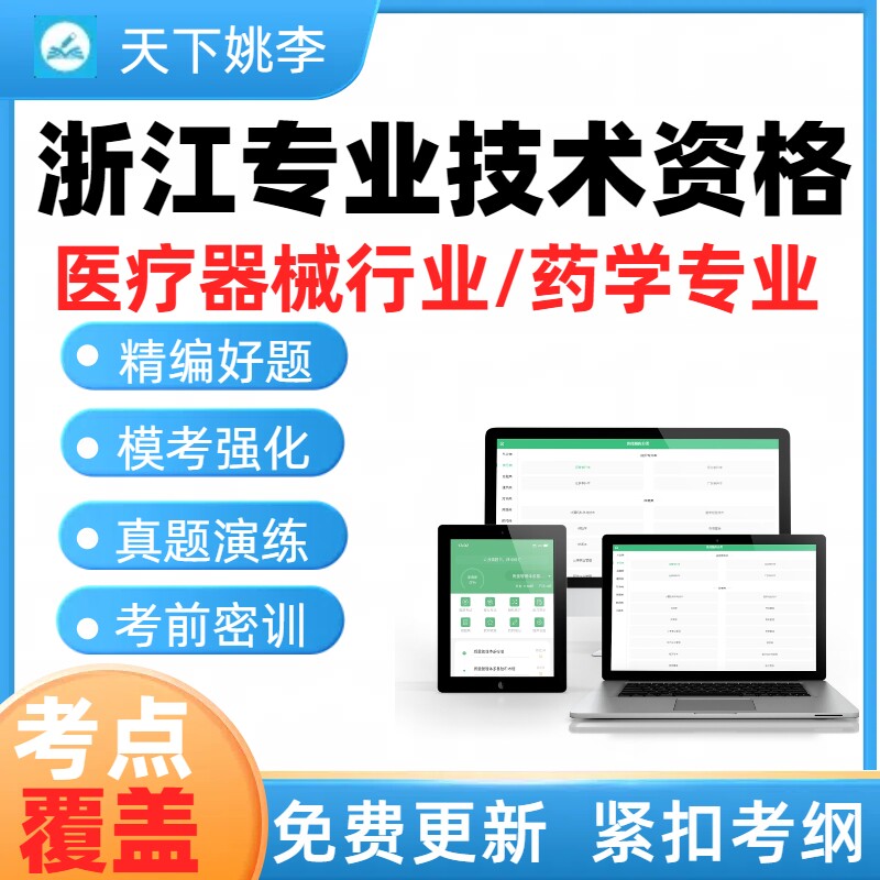 2026浙江省医疗器械行业药学初中级专业技术资格考试真题库模拟卷图片