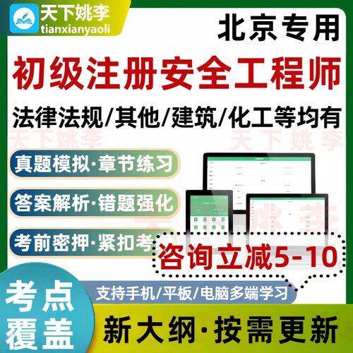 2026北京初级安全注册工程师考试真题库化工注安煤矿金属培训资料