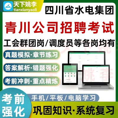 四川省水电集团青川公司招聘考试题库工会群团岗各岗培训资料