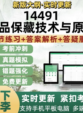14491食品保藏技术与原理自考本科专科考试题库历年真题模拟试卷