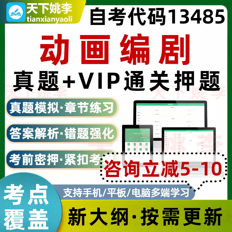 自考13485动画编剧本科专科考试题库真题通关电子习题培训资料