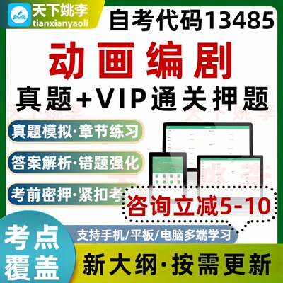 自考13485动画编剧本科专科考试题库真题通关电子习题培训资料