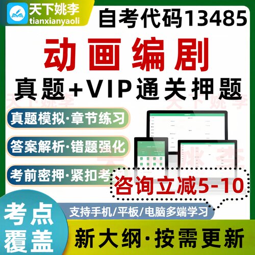 自考13485动画编剧本科专科考试题库真题通关电子习题培训资料