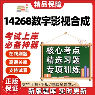 自考14268数字影视合成专升本在线刷题精选题库考试题库软件