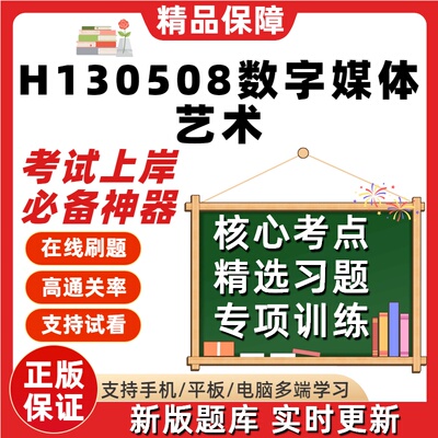 四川H130508数字媒体艺术自考01784刷题07189在线07216试题库软件