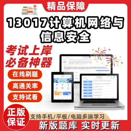 江苏自考13017计算机网络与信息安全专升本在线刷题精选考库软件