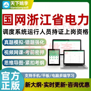 国网浙江省电力调度系统运行人员持证上岗资格考试真题库电力系统