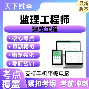 2026建筑工程监理工程师职业技能考试历年真题库章节练习考前冲刺