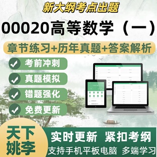 00020高等数学一 试题自学考试题库章节练习历年真题考试考点覆盖