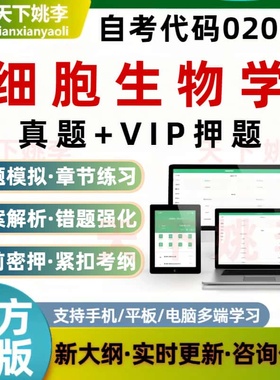 自考02085细胞生物学考试题库历年真题预测押题刷题软件模拟资料