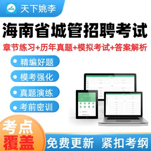 海南省2026城管招聘考试题库历年真题模拟试卷章节练习考试考点题