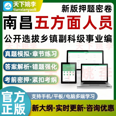 江西南昌五方面五类人员选拔乡镇副科级事业编考试题库押题真题