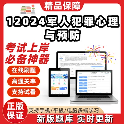 自考12024犯罪心理与预防专升本在线刷题选题库考试题库软件