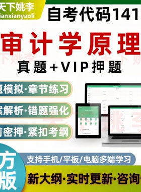 自考14196审计学原理在线刷题考试真题库押题刷题软件培训资料