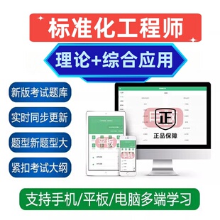 2026标准化工程师考试题库软件资料