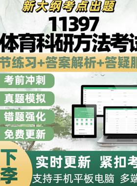 自考11397体育科研方法考试模拟考试章节练习历年真题APP电子题库