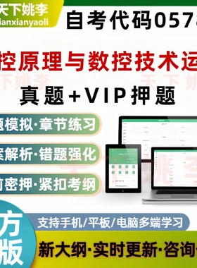 自考05785数控原理与数控技术运用考试题库练习历年真题预测押题