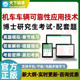 2026博士研究生考试机车车辆可靠性应用技术代码3001配套题非教材