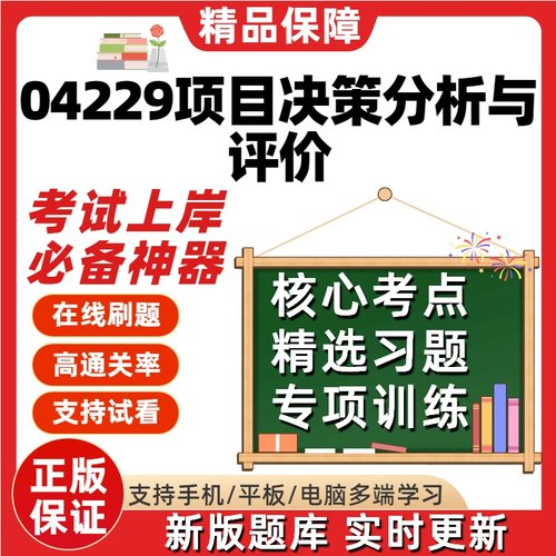 自考04229项目决策分析与评价专升本在线刷题题库考试题库软件