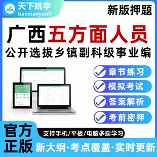 广西五方面人员考试题库选拔乡镇副科级事业单位编制五类人员押题