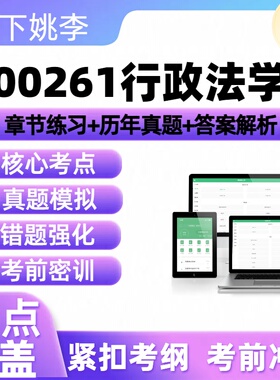 自考00261行政法学2026自学考试通关章节练习历年真题库押题讲义