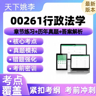 自考00261行政法学2026自学考试通关章节练习历年真题库押题讲义
