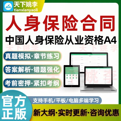 2026中国人身保险从业资格A4人身保险合同考试题库真题培训资料