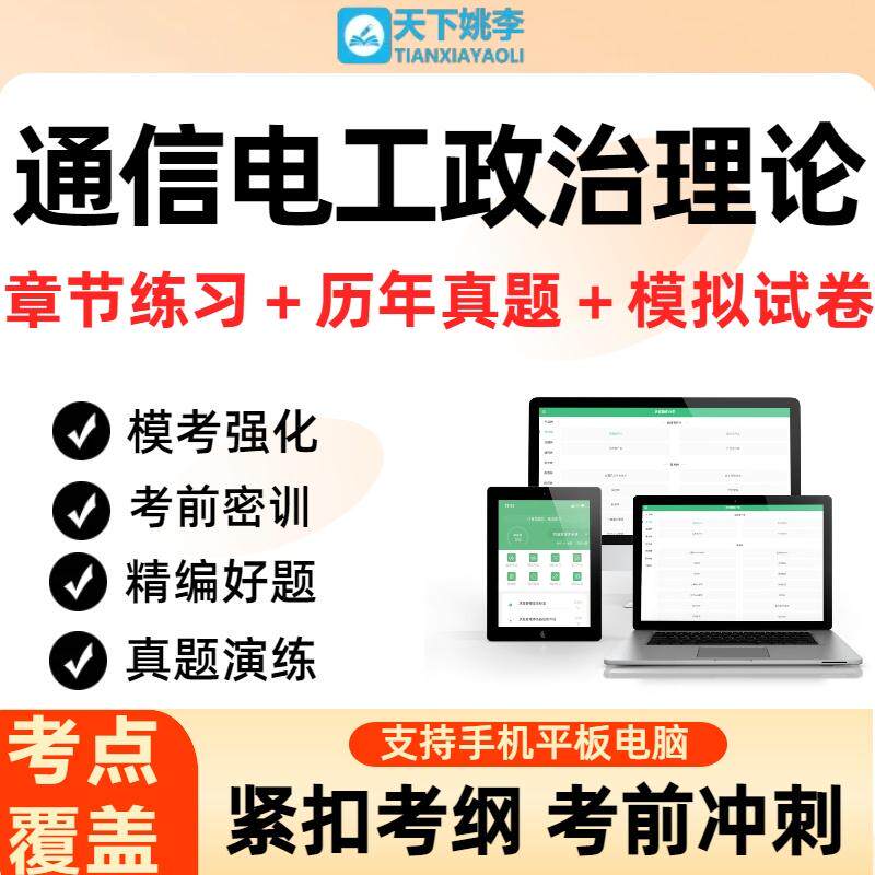 2026年军队文职通信电工政治理论考试历年真题库章节练习紧扣考纲