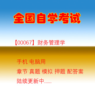 自学考试00067财务管理学自考历年真题试题押题题库软件