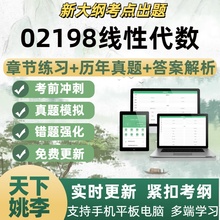 02198线性代数考试题自学考试题库章节练习历年真题考试考点覆盖