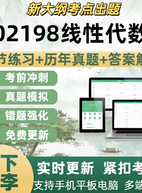 02198线性代数考试题自学考试题库章节练习历年真题考试考点覆盖