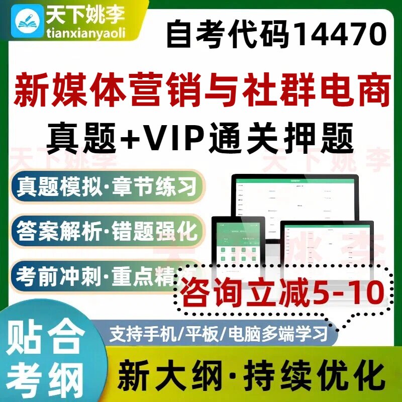 自考14470新媒体营销与社群电商本科专科考试题库真题通关培训
